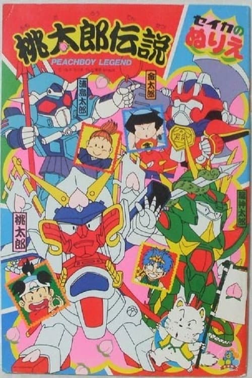 桃太郎伝説 Season 1 poster