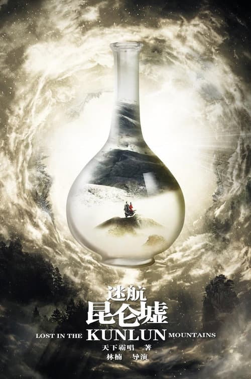 Lost in the Kunlun Mountains Season 1 poster