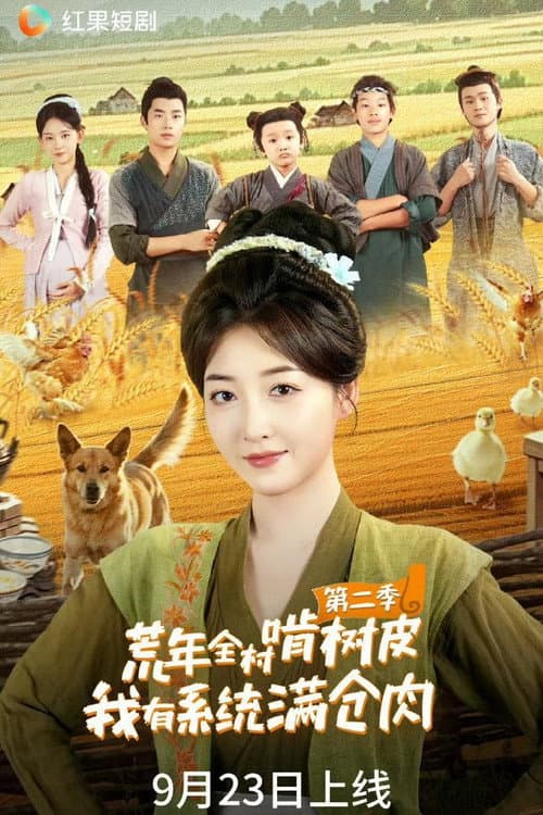 荒年全村啃树皮，我有系统满仓肉 Season 2 poster
