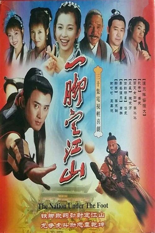 一脚定江山 Season 1 poster