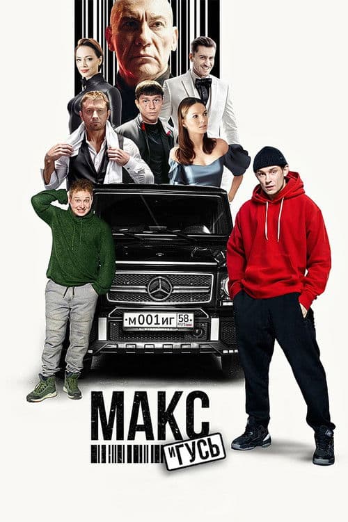 Max and the Goose Season 1 poster