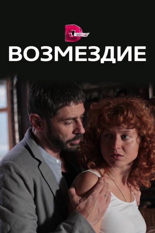 Возмездие Season 1 poster