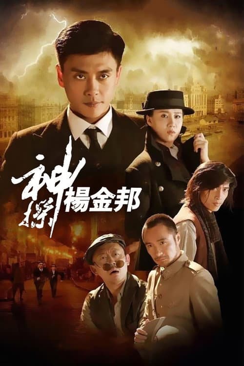 Mad Detective Yang Jinbang Season 1 poster