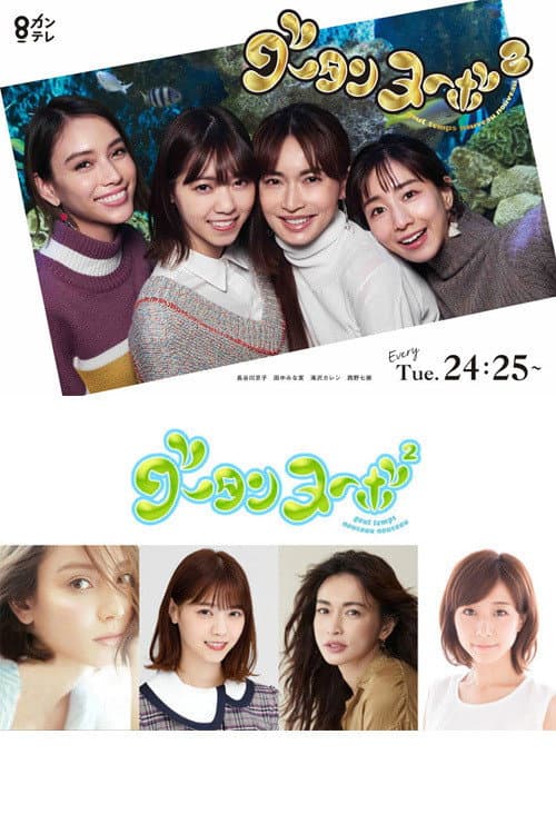 グータンヌーボ2 Season 1 poster