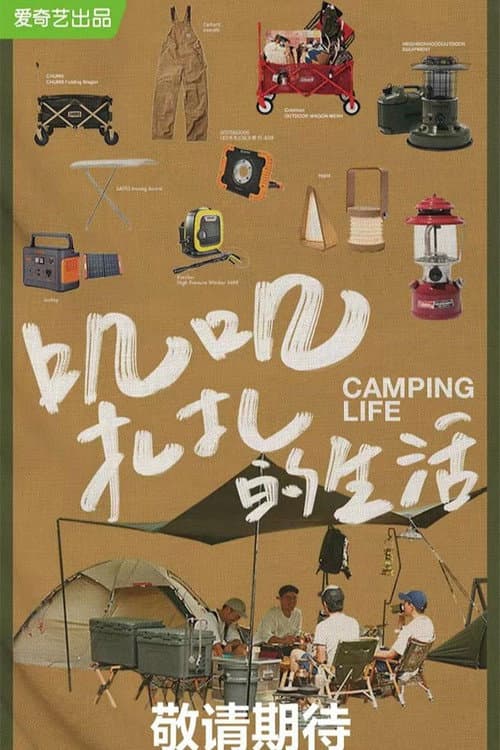 Camping Life Season 1 poster