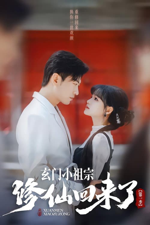 Xuan Men Xiao Zu Zong Season 1 poster