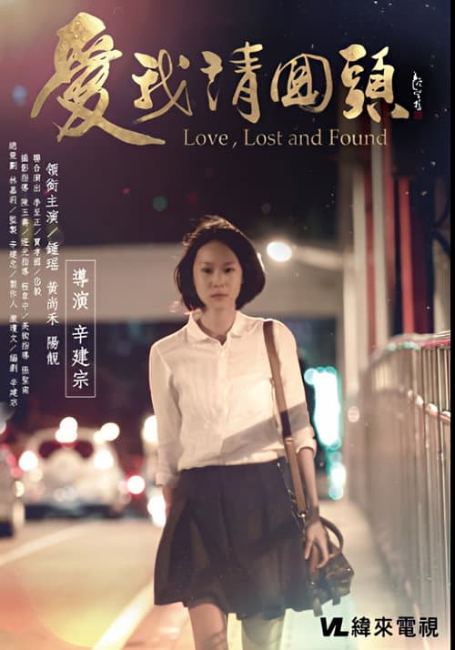 愛我請回頭 Season 1 poster