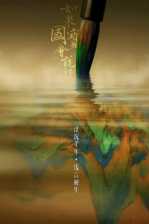 Every Treasure Tells a Story Season 1 poster