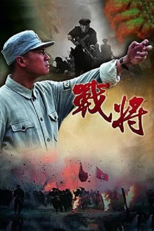 战将 Season 1 poster