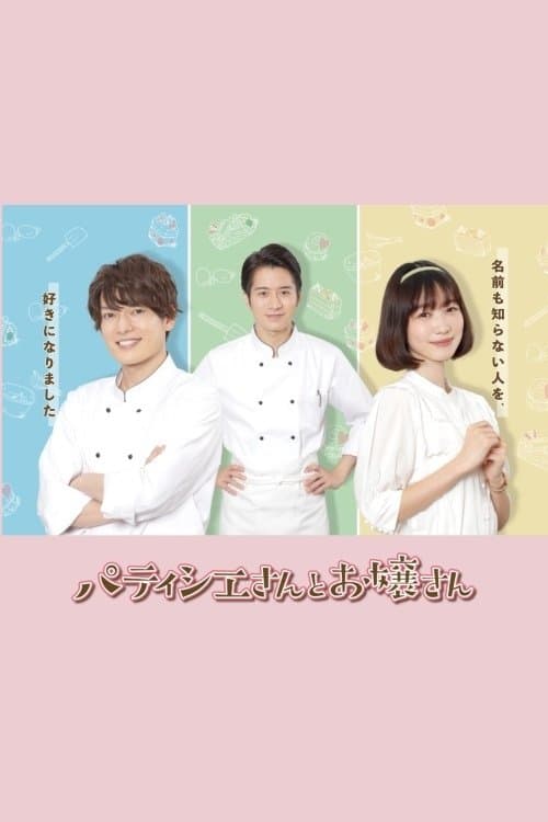 Patissier & Mademoiselle Season 1 poster