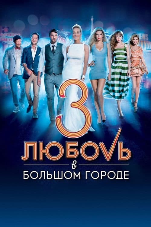 No Love in the City 3 Season 1 poster