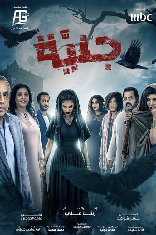 جنيّة Season 1 poster