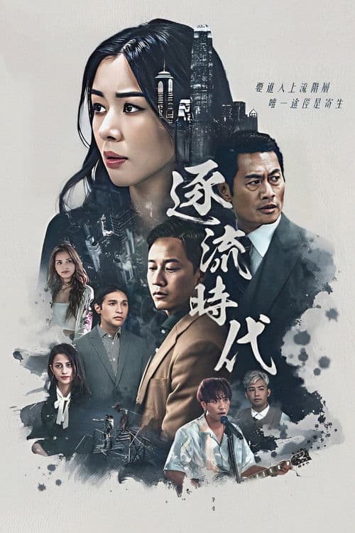 The Age of Flow Season 1 poster