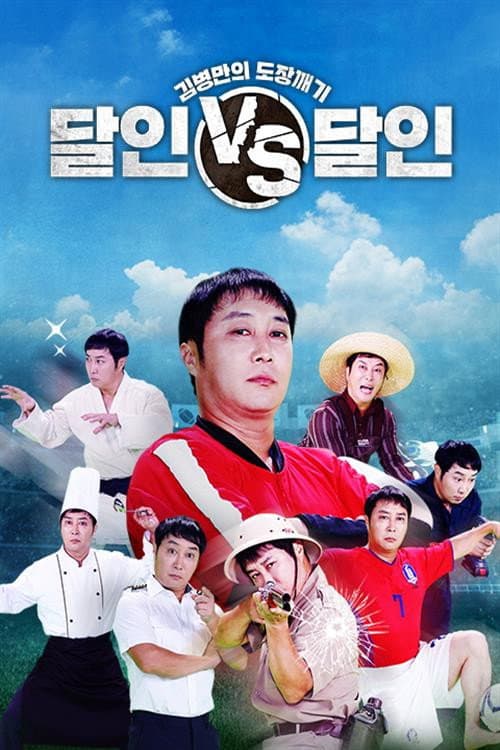 김병만의 도장깨기, 달인vs달인 Season 1 poster