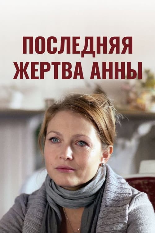 Последняя жертва Анны Season 1 poster