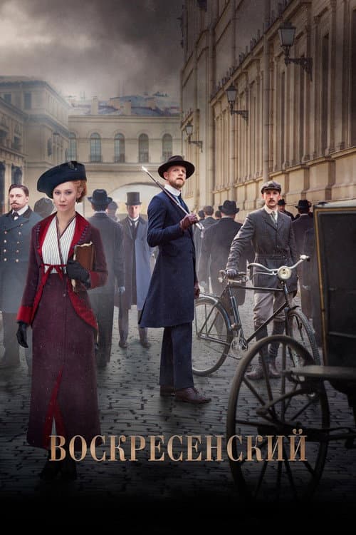 Воскресенский Season 1 poster