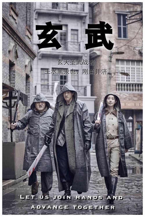 玄武 Season 1 poster