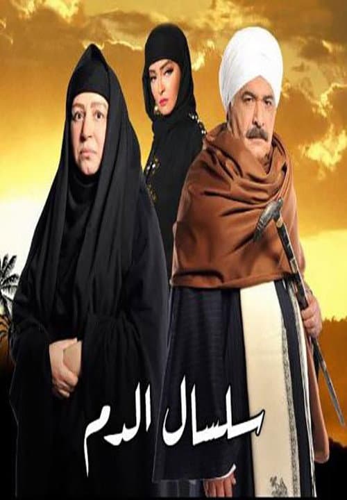Silsal El Dam Season 2 poster