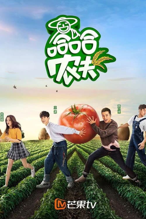 Haha Farmer Season 1 poster