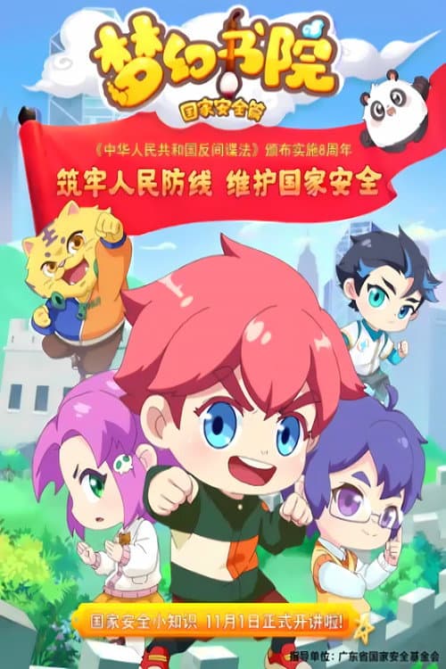 梦幻书院 Season 10 poster