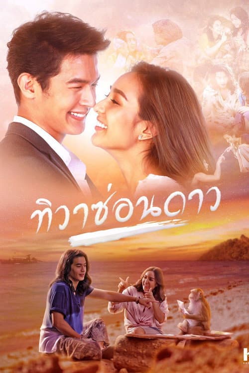 Tiwa Sorn Dao Season 1 poster