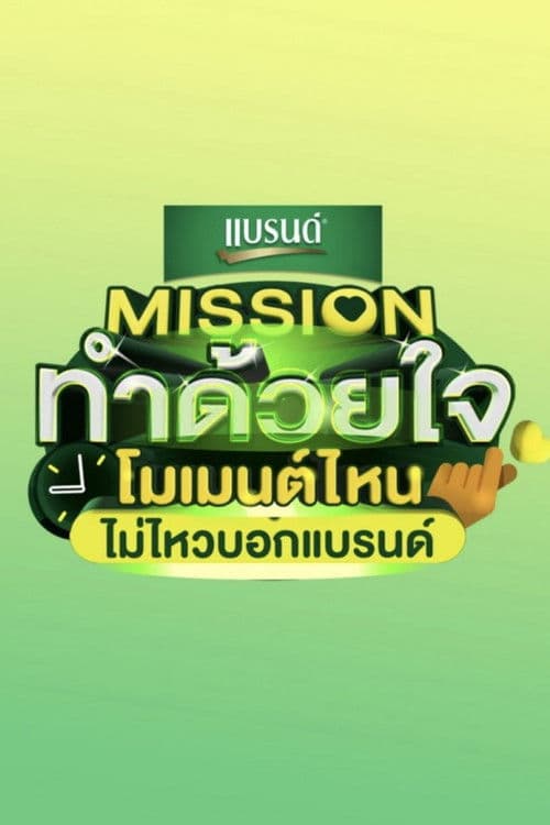 Mission Tham Duai Chai Season 1 poster