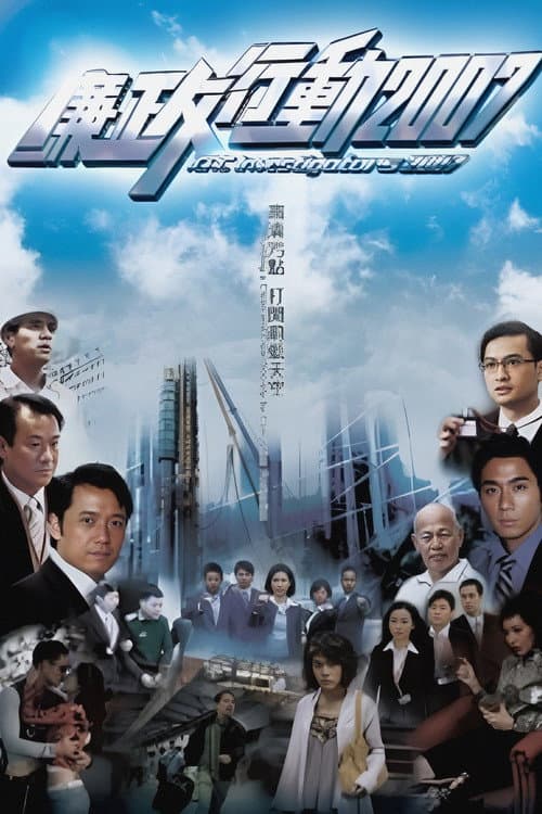 ICAC Investigators 2007 Season 1 poster