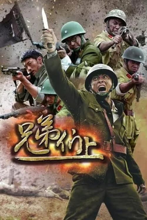 兄弟们上 Season 1 poster