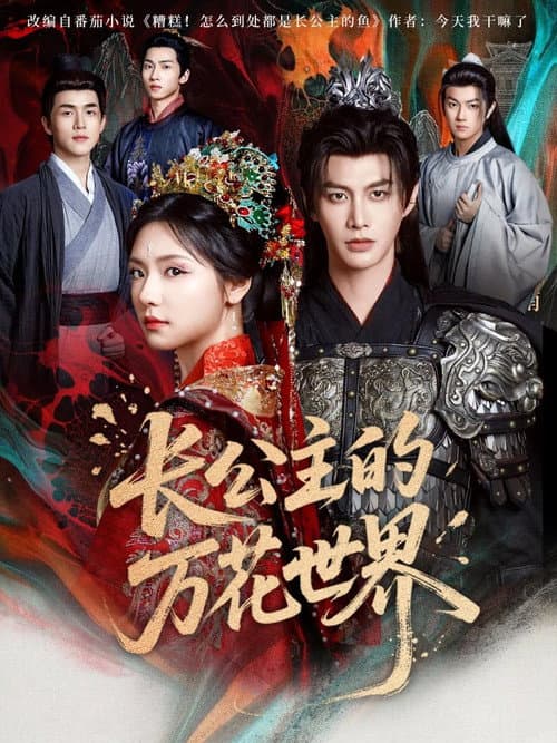 长公主的万花世界 Season 1 poster