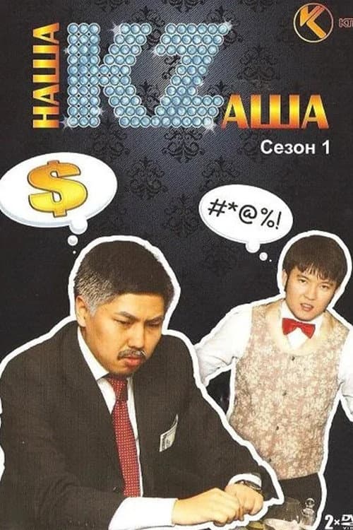Наша KZаша Season 15 poster