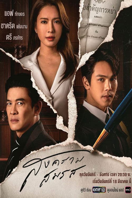 Marital Justice Season 1 poster