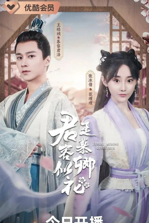 君是慕容卿似花 Season 1 poster