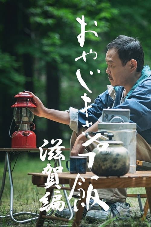 おやじキャンプ飯 Season 3 poster