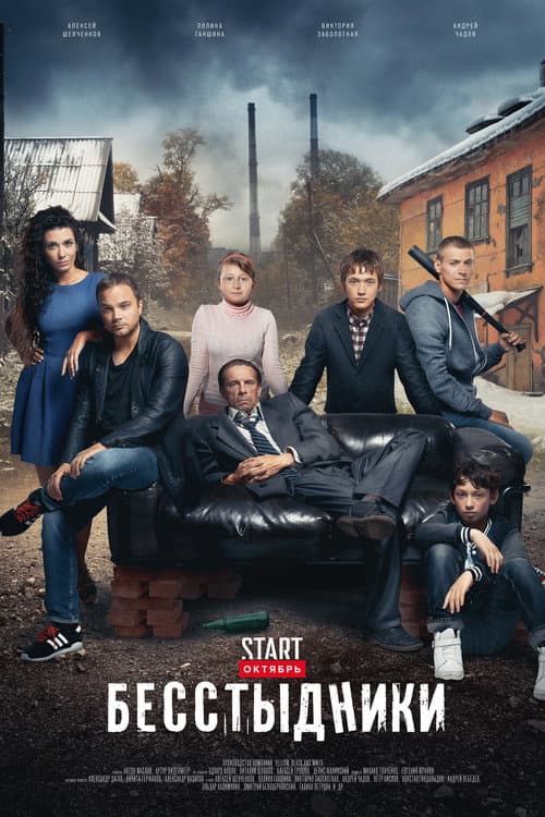 Shameless Season 1 poster