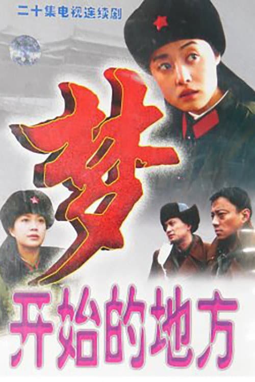 梦开始的地方 Season 1 poster