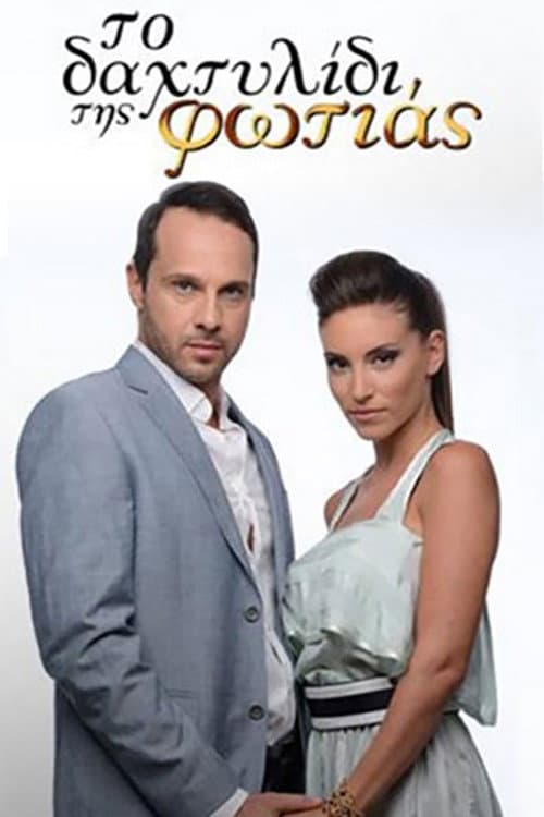 Το Δαχτυλίδι της Φωτιάς Season 1 poster