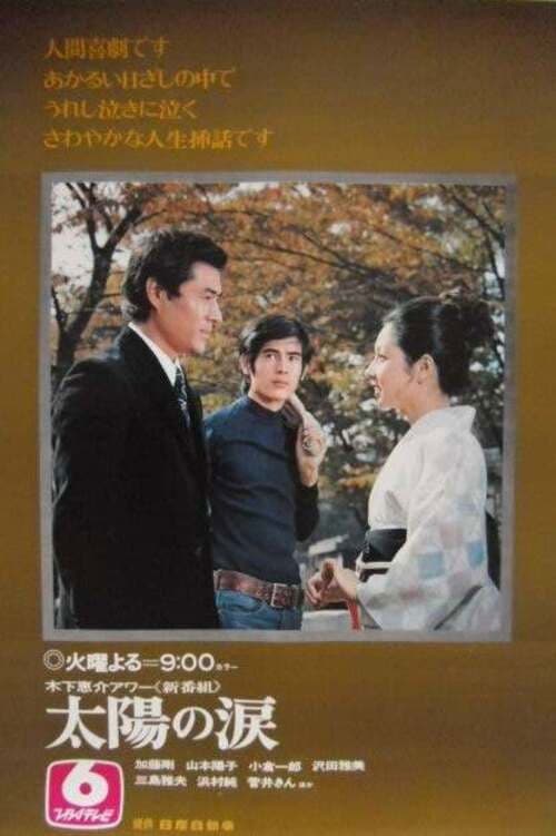 Taiyō no Namida Season 1 poster