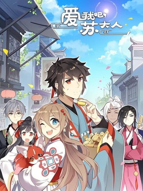 爱我吧，苏大人 动态漫 Season 2 poster