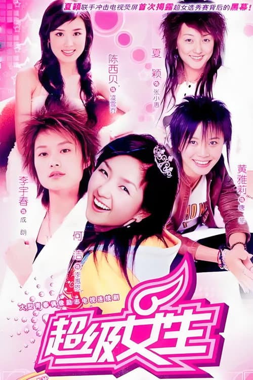 美丽分贝 Season 1 poster