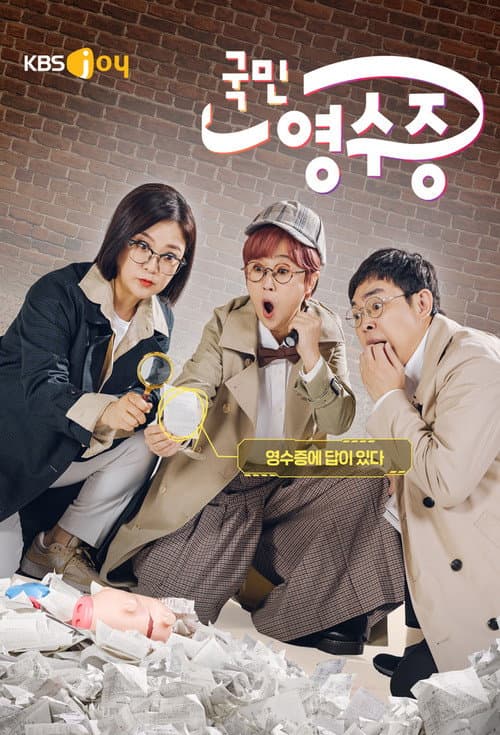 국민 영수증 Season 1 poster