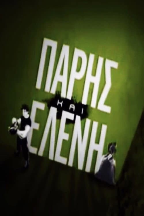 Πάρης και Ελένη Season 1 poster