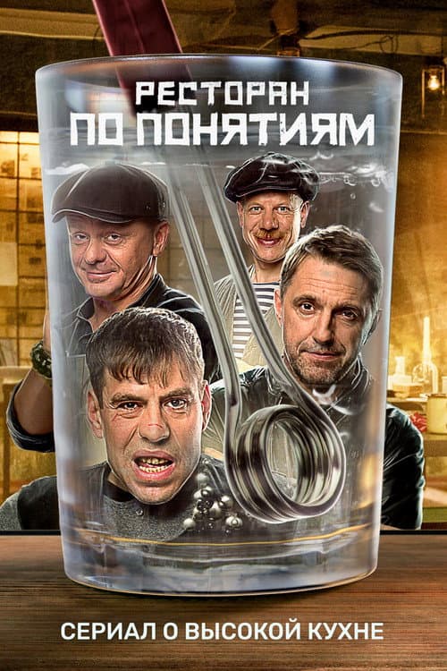 The Gang Restaurant Season 1 poster