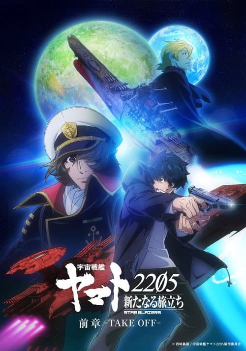 宇宙戦艦ヤマト2205 新たなる旅立ち 前章 -TAKE OFF- Season 1 poster