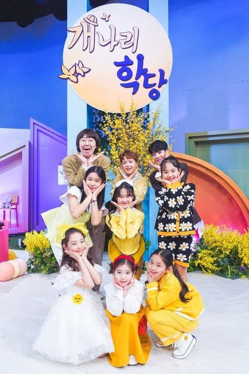 개나리학당 Season 1 poster