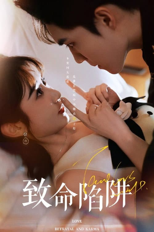 致命陷阱 Season 1 poster