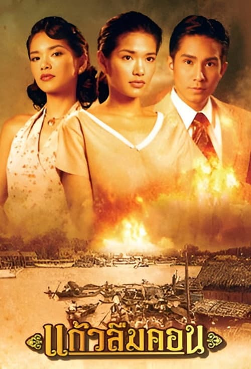 Kaew Luem Kon Season 1 poster