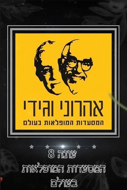 The Amazing Journey of Aharoni & Gidi Season 8 poster