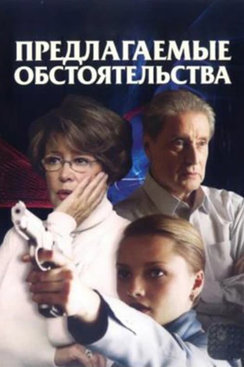 Proposed Circumstances Season 1 poster