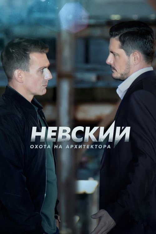 Nevskiy Season 5 poster