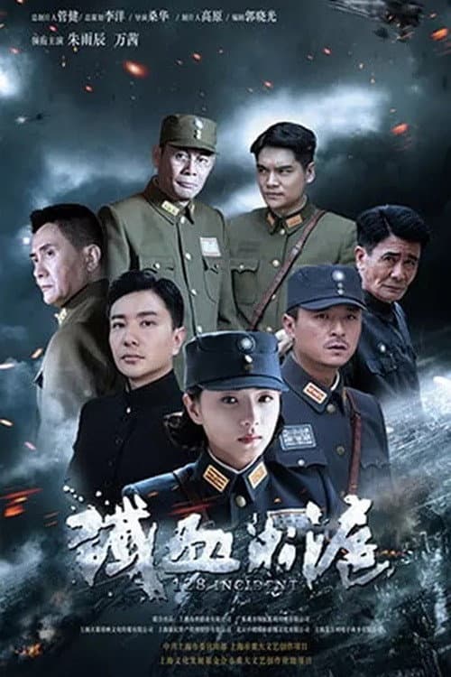 铁血淞沪 Season 1 poster